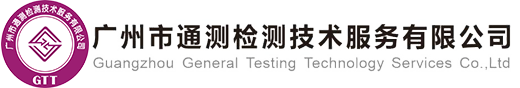 Guangzhou Tongtest Testing Technology Service Co., Ltd.